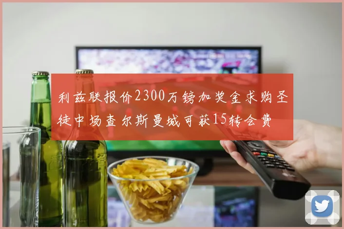 利兹联报价2300万镑加奖金求购圣徒中场查尔斯曼城可获15转会费