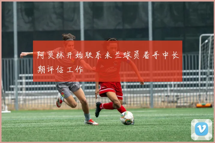 阿莫林开始联系米兰球员着手中长期评估工作