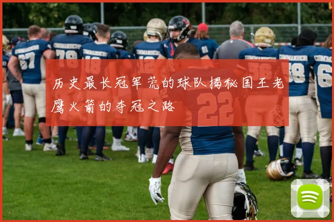 历史最长冠军荒的球队揭秘国王老鹰火箭的夺冠之路