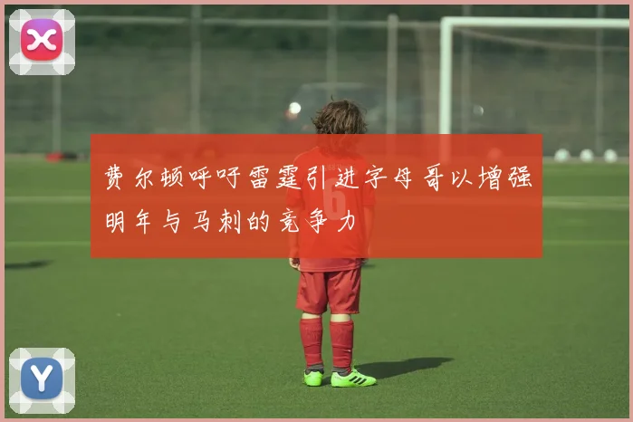 费尔顿呼吁雷霆引进字母哥以增强明年与马刺的竞争力