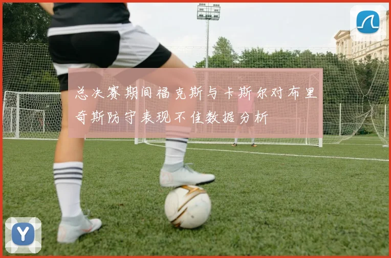 总决赛期间福克斯与卡斯尔对布里奇斯防守表现不佳数据分析