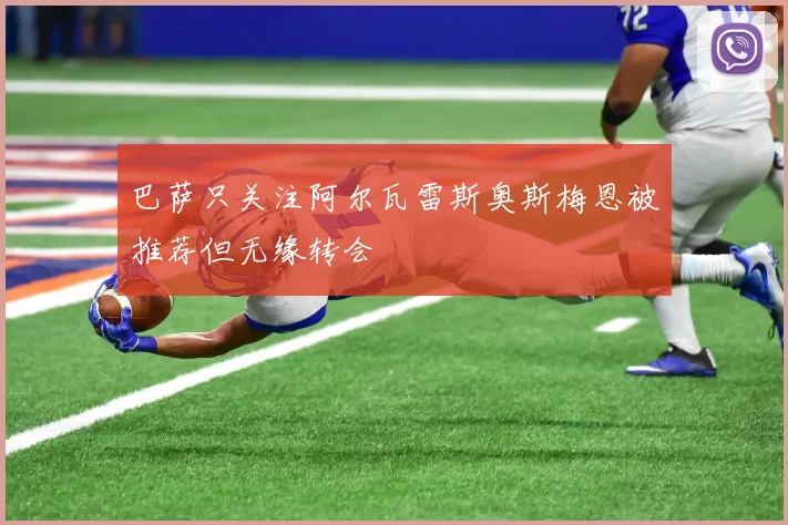 巴萨只关注阿尔瓦雷斯奥斯梅恩被推荐但无缘转会