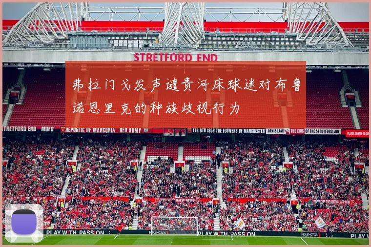 弗拉门戈发声谴责河床球迷对布鲁诺恩里克的种族歧视行为
