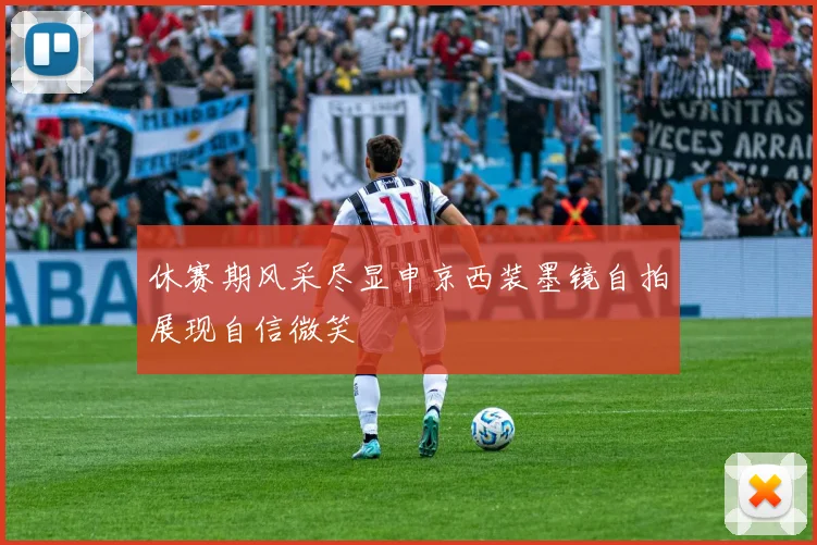 休赛期风采尽显申京西装墨镜自拍展现自信微笑