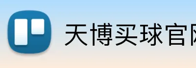 天博买球官网 Logo
